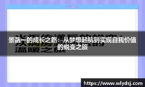 景菡一的成长之路：从梦想起航到实现自我价值的蜕变之旅