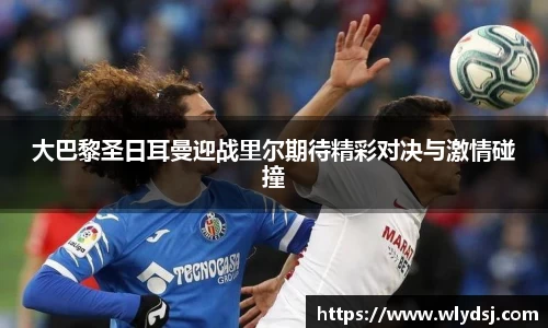 大巴黎圣日耳曼迎战里尔期待精彩对决与激情碰撞