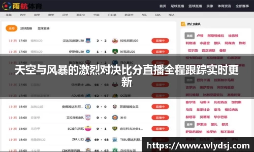天空与风暴的激烈对决比分直播全程跟踪实时更新