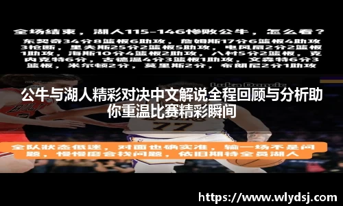 公牛与湖人精彩对决中文解说全程回顾与分析助你重温比赛精彩瞬间