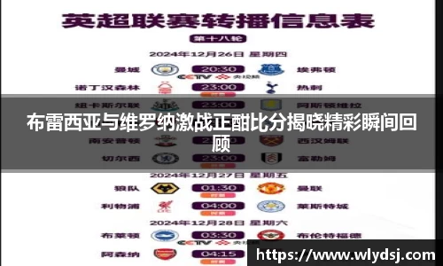 布雷西亚与维罗纳激战正酣比分揭晓精彩瞬间回顾