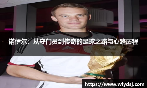 诺伊尔:从守门员到传奇的足球之路与心路历程