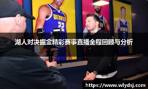 湖人对决掘金精彩赛事直播全程回顾与分析