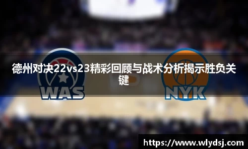 德州对决22vs23精彩回顾与战术分析揭示胜负关键